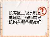 长寿区二级水利水电建造工程师辅导机构有哪些哪家好