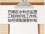 巴南区水利总监理工程师好找工作吗，如何领取国家补贴
