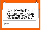 长寿区一级水利工程造价工程师辅导机构有哪些哪家好