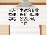 崇左土木建筑专业监理工程师可以挂靠吗一般多少钱一个月