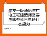 崇左一级通信与广电工程建造师需要考哪些科目具备什么能力