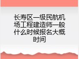 长寿区一级民航机场工程建造师一般什么时候报名大概时间
