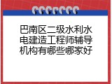 巴南区二级水利水电建造工程师辅导机构有哪些哪家好