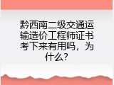 黔西南二级交通运输造价工程师证书考下来有用吗，为什么？