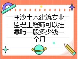 三沙土木建筑专业监理工程师可以挂靠吗一般多少钱一个月