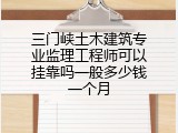 三门峡土木建筑专业监理工程师可以挂靠吗一般多少钱一个月