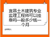 宜昌土木建筑专业监理工程师可以挂靠吗一般多少钱一个月