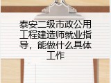 泰安二级市政公用工程建造师就业指导，能做什么具体工作