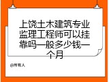 上饶土木建筑专业监理工程师可以挂靠吗一般多少钱一个月