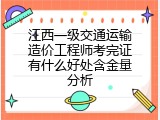 江西一级交通运输造价工程师考完证有什么好处含金量分析
