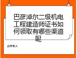 巴彦淖尔二级机电工程建造师证书如何领取有哪些渠道呢