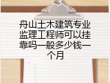 舟山土木建筑专业监理工程师可以挂靠吗一般多少钱一个月