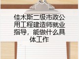 佳木斯二级市政公用工程建造师就业指导，能做什么具体工作