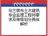 乌兰察布土木建筑专业监理工程师要求及等级划分具体解析