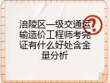 涪陵区一级交通运输造价工程师考完证有什么好处含金量分析