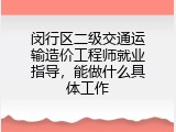 闵行区二级交通运输造价工程师就业指导，能做什么具体工作