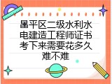昌平区二级水利水电建造工程师证书考下来需要花多久难不难