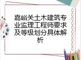 嘉峪关土木建筑专业监理工程师要求及等级划分具体解析