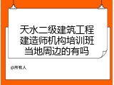 天水二级建筑工程建造师机构培训班当地周边的有吗
