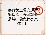 嘉峪关二级交通运输造价工程师就业指导，能做什么具体工作