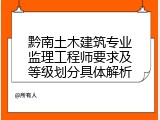 黔南土木建筑专业监理工程师要求及等级划分具体解析