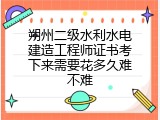 朔州二级水利水电建造工程师证书考下来需要花多久难不难