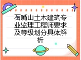 石嘴山土木建筑专业监理工程师要求及等级划分具体解析