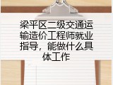 梁平区二级交通运输造价工程师就业指导，能做什么具体工作