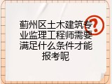 蓟州区土木建筑专业监理工程师需要满足什么条件才能报考呢