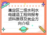 嘉定区二级水利水电建造工程师报考资料推荐及就业方向介绍