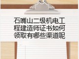石嘴山二级机电工程建造师证书如何领取有哪些渠道呢