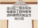 宝山区二级水利水电建造工程师报考资料推荐及就业方向介绍
