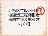 红桥区二级水利水电建造工程师报考资料推荐及就业方向介绍