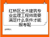红桥区土木建筑专业监理工程师需要满足什么条件才能报考呢