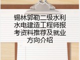 锡林郭勒二级水利水电建造工程师报考资料推荐及就业方向介绍
