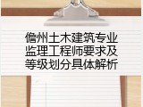 儋州土木建筑专业监理工程师要求及等级划分具体解析