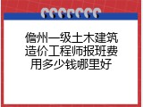 儋州一级土木建筑造价工程师报班费用多少钱哪里好