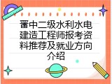 晋中二级水利水电建造工程师报考资料推荐及就业方向介绍