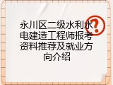 永川区二级水利水电建造工程师报考资料推荐及就业方向介绍