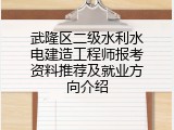 武隆区二级水利水电建造工程师报考资料推荐及就业方向介绍