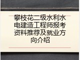 攀枝花二级水利水电建造工程师报考资料推荐及就业方向介绍