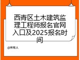 西青区土木建筑监理工程师报名官网入口及2025报名时间