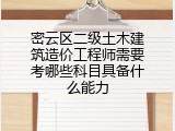 密云区二级土木建筑造价工程师需要考哪些科目具备什么能力