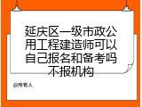 延庆区一级市政公用工程建造师可以自己报名和备考吗不报机构