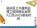 延庆区土木建筑监理工程师报名官网入口及2025报名时间