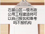 石景山区一级市政公用工程建造师可以自己报名和备考吗不报机构