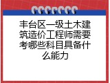丰台区一级土木建筑造价工程师需要考哪些科目具备什么能力