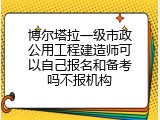 博尔塔拉一级市政公用工程建造师可以自己报名和备考吗不报机构