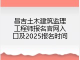 昌吉土木建筑监理工程师报名官网入口及2025报名时间