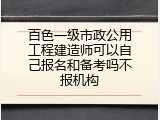 百色一级市政公用工程建造师可以自己报名和备考吗不报机构